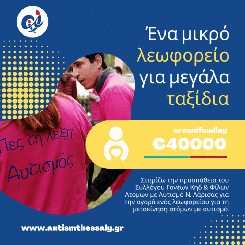 λεωφορείο αυτισμός levforeio aytismos δωρέες αυτισμός